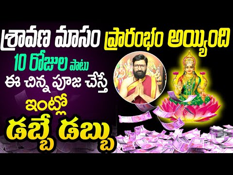 శ్రావణ మాసం ఈ చిన్న పూజ చేస్తే ఇంట్లో డబ్బే డబ్బు | #Astrosravanamasampoojavidhanam Syndicate