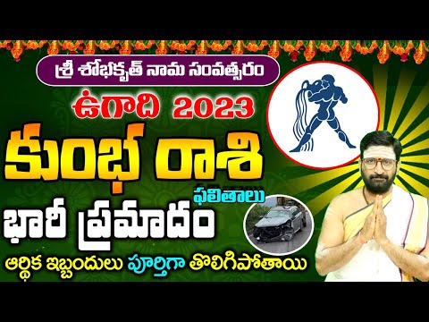 Ugadi Rasi Phalalu 2023 |Ugadi Kumbha Rashi Phalithalu |#Kumbha rashi|#
