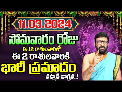 11th March 2024 Monday RasiPhalithalu | Today Rasi Phalalu Telugu