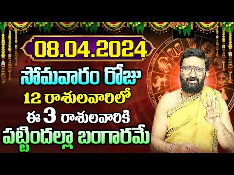 08th April 2024 Monday RasiPhalithalu | Today Rasi Phalalu Telugu