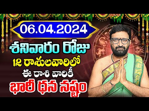 06th April 2024 SaturdayRasiPhalithalu | Today Rasi Phalalu Telugu