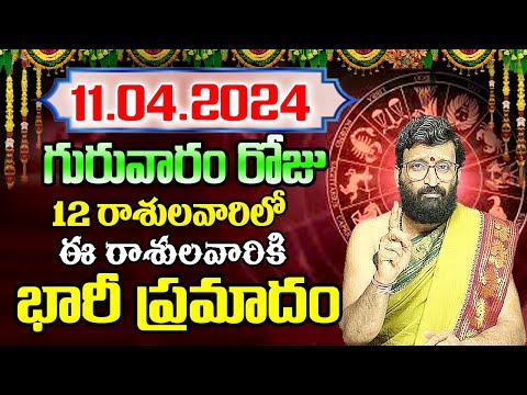 11th April 2024 Thursday RasiPhalithalu | Today Rasi Phalalu Telugu