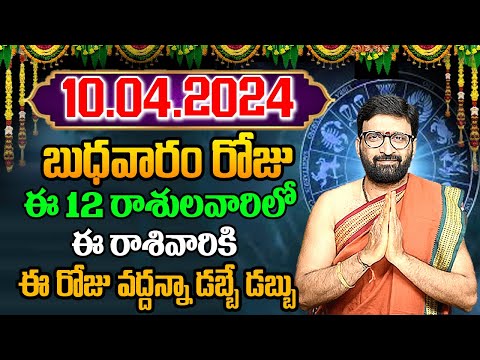 10th April 2024 Wednesday RasiPhalithalu | Today Rasi Phalalu Telugu