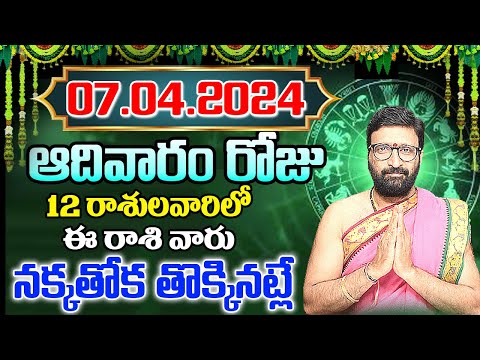 07th April 2024 Sunday RasiPhalithalu | Today Rasi Phalalu Telugu