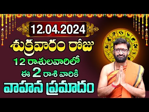 12th April 2024 Friday RasiPhalithalu | Today Rasi Phalalu Telugu