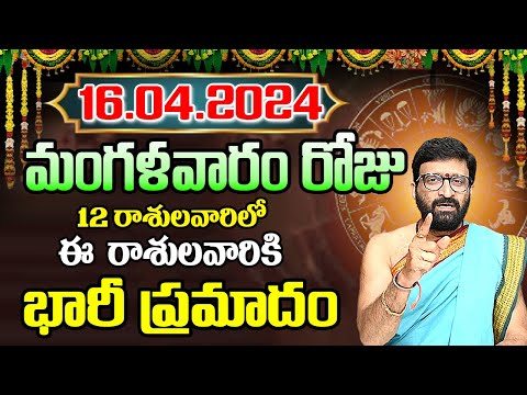16th April 2024 Tuesday RasiPhalithalu | Today Rasi Phalalu Telugu