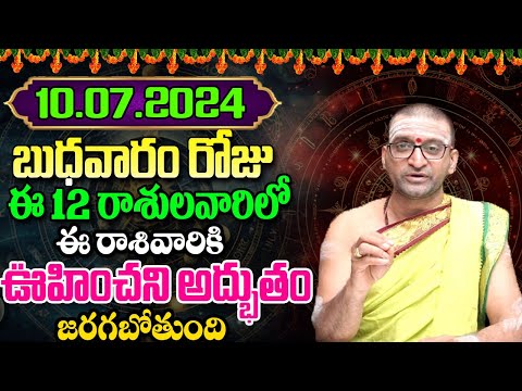 10th July 2024 Wednesday RasiPhalithalu&Panchangam|Today Rasi Phalalu