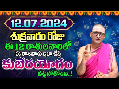 12th July 2024 Friday RasiPhalithalu& Panchangam|Today Rasi Phalalu