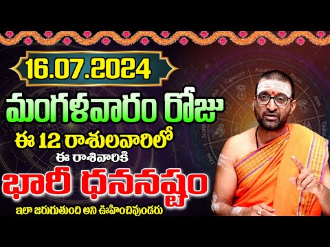 16th July 2024 Tuesday RasiPhalithalu& Panchangam|Today Rasi Phalalu