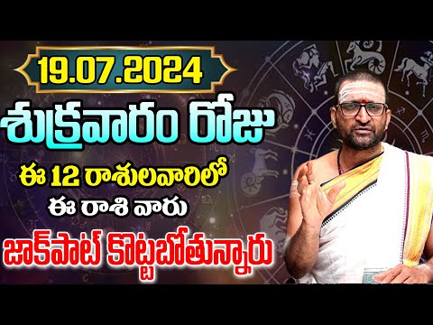 19th July 2024 Friday RasiPhalithalu& Panchangam|Today Rasi Phalalu