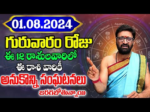1st August 2024thursday RasiPhalithalu& Panchangam|Today RasiPhalalu