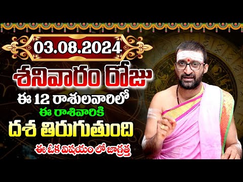 3rd August 2024 saturday RasiPhalithalu& Panchangam|Today RasiPhalalu