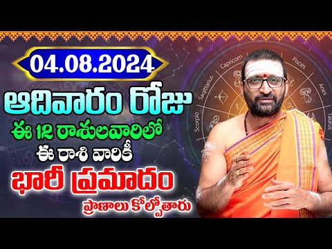 4thAugust 2024 Sunday RasiPhalithalu& Panchangam|Today RasiPhalalu