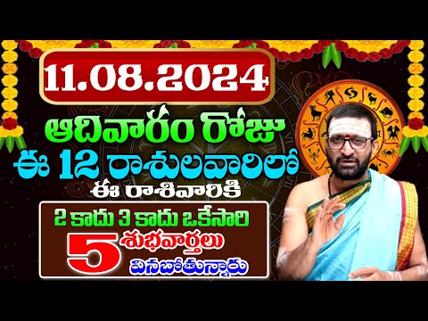 11th August 2024 Sunday RasiPhalithalu& Panchangam|Today RasiPhalalu