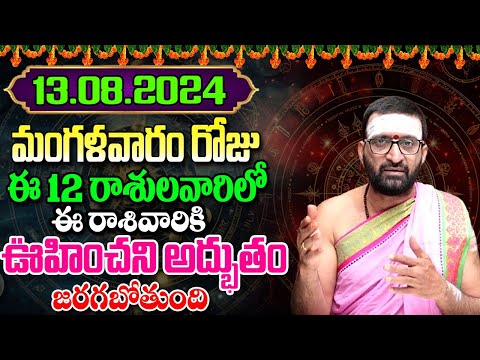 13th August 2024 Tuesday RasiPhalithalu& Panchangam|Today RasiPhalalu