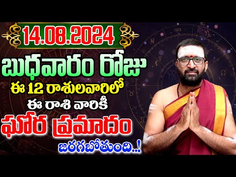 14th August 2024 Wednesday RasiPhalithalu& Panchangam|Today RasiPhalalu