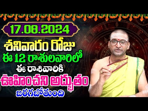 17th August 2024 Saturday RasiPhalithalu& Panchangam|Today RasiPhalalu