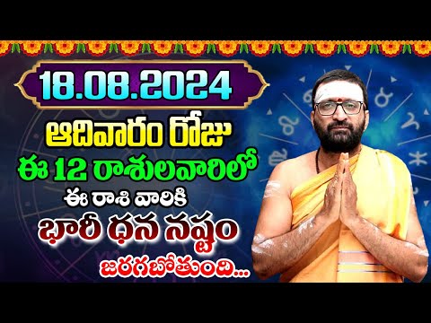 18th August 2024 Sunday RasiPhalithalu& Panchangam|Today RasiPhalalu