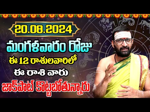 20th August 2024 Tuesday RasiPhalithalu& Panchangam|Today RasiPhalalu
