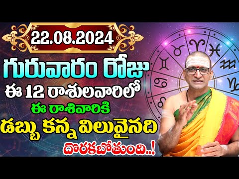 22nd August 2024 Thursday RasiPhalithalu& Panchangam|Today RasiPhalalu