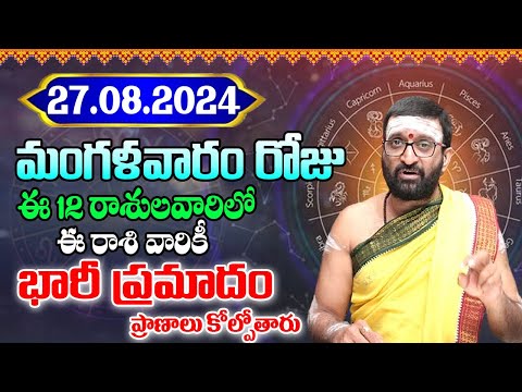 27th August 2024 Tuesday RasiPhalithalu& Panchangam|Today RasiPhalalu