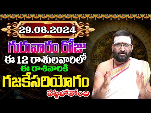 29th August 2024 Thursday RasiPhalithalu& Panchangam|Today RasiPhalalu