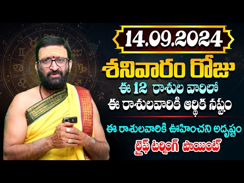 14Th September 2024 Saturday RasiPhalithalu& Panchangam|Today