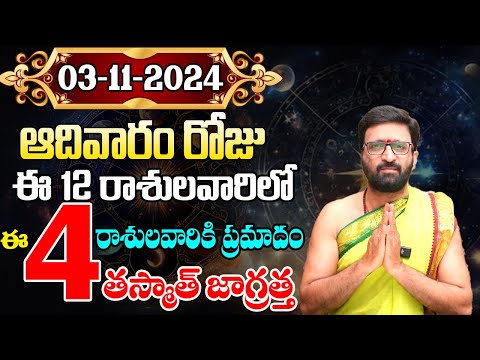 Daily Panchangam and Rasi Phalalu Telugu | November 3rd Sunday Rasi