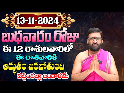 Daily Panchangam and Rasi Phalalu Telugu | November 13th Wednesday 2024