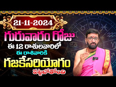 Daily Panchangam and Rasi Phalalu Telugu | November 21st Thursday 2024