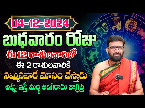 Daily Panchangam and Rasi Phalalu Telugu | December 4th Wednesday 2024