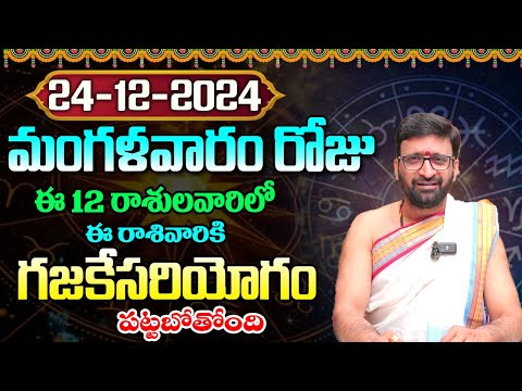Daily Panchangam and Rasi Phalalu Telugu | December 24th Tuesday2024