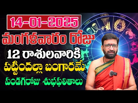 Daily Panchangam and Rasi Phalalu Telugu | January 14th Tuesday2025